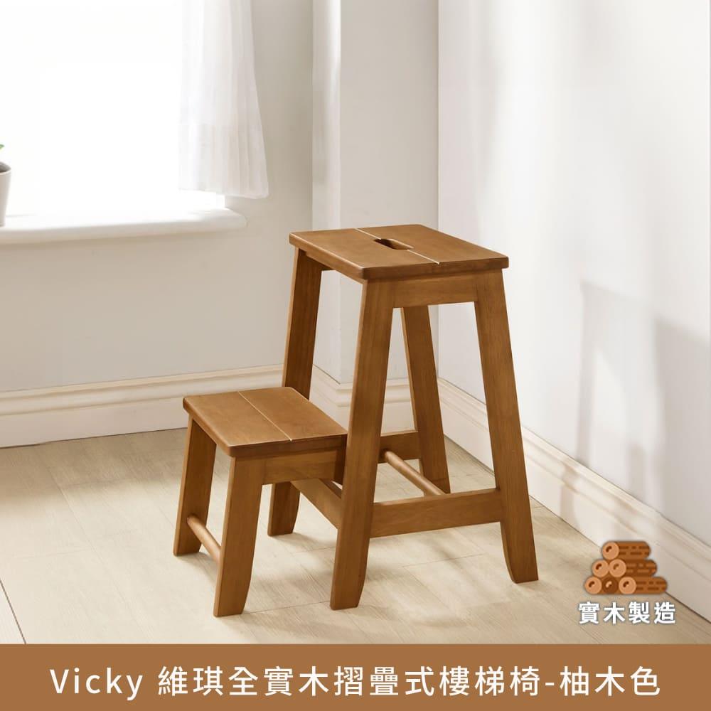 【現貨-供應中】Vicky 維琪全實木折疊式樓梯椅-柚木色【myhome8居家無限】