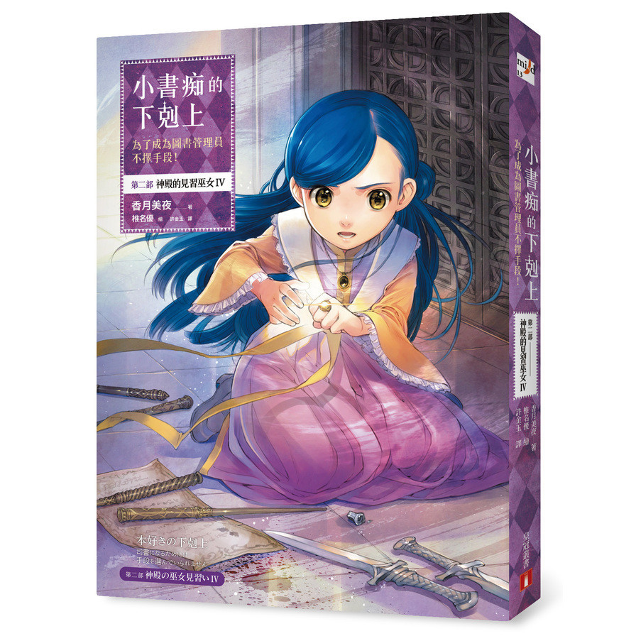 小書痴的下剋上(為了成為圖書管理員不擇手段第二部神殿的見習巫女IV)