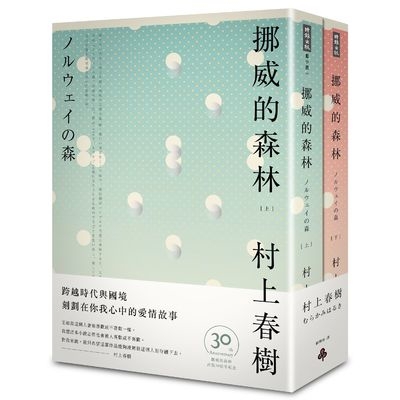 挪威的森林(上+下)套書(平裝)(30周年紀念版)