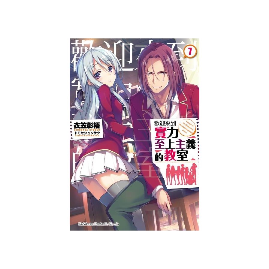 歡迎來到實力至上主義的教室(7)