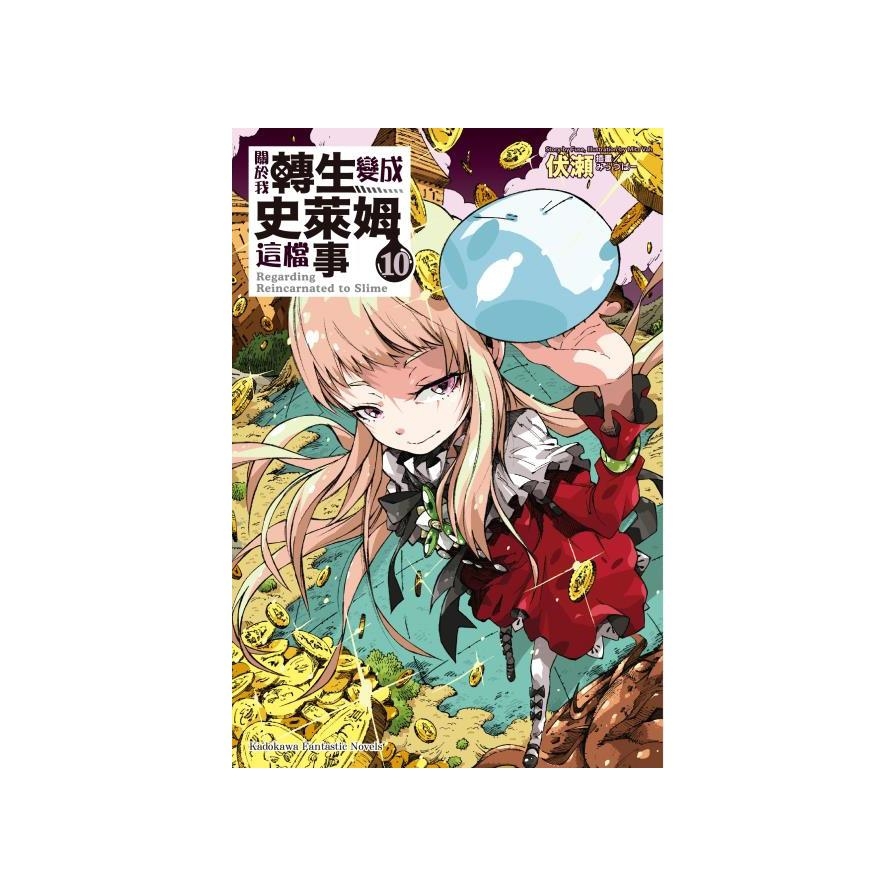 關於我轉生變成史萊姆這檔事(10)