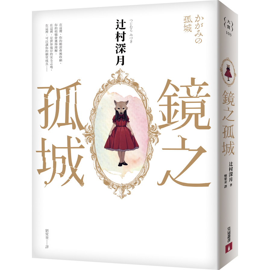 鏡之孤城(2018本屋大賞得獎作品)