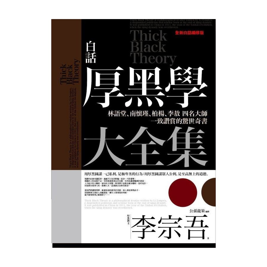 白話厚黑學大全集