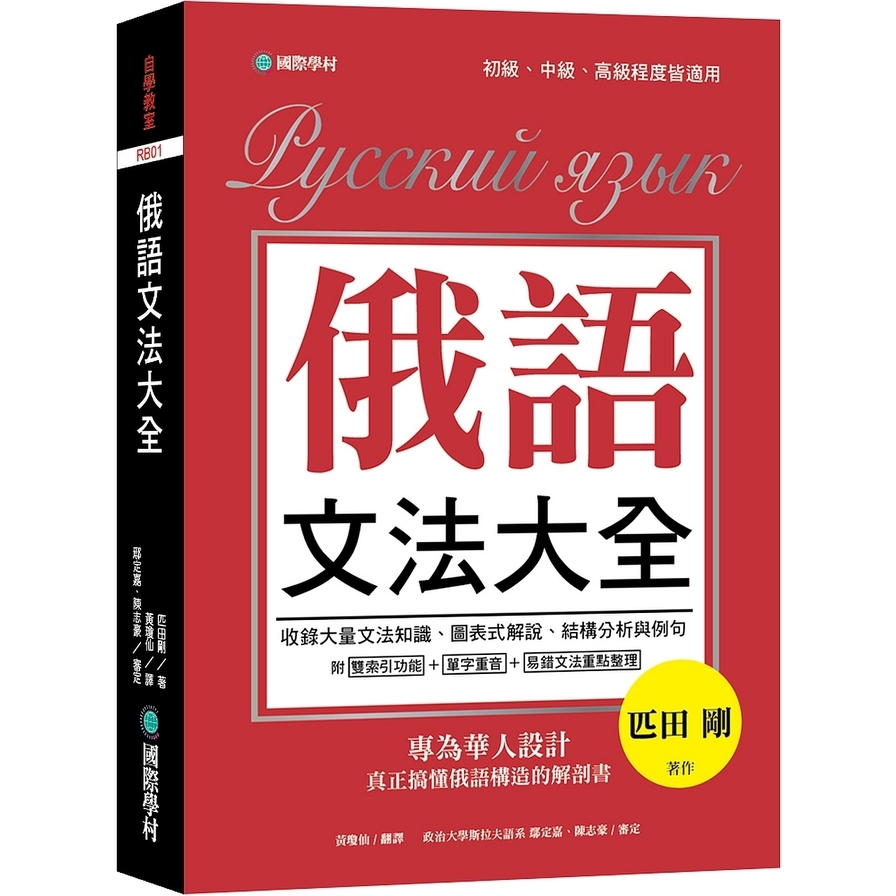 俄語文法大全(專為華人設計真正搞懂俄語構造的解剖書)(全書俄語標重音+中.俄文雙索引查詢)