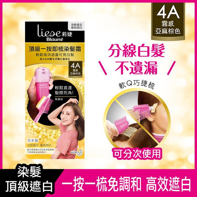 Liese莉婕頂級一按即梳染髮霜 4A霧感亞麻棕色