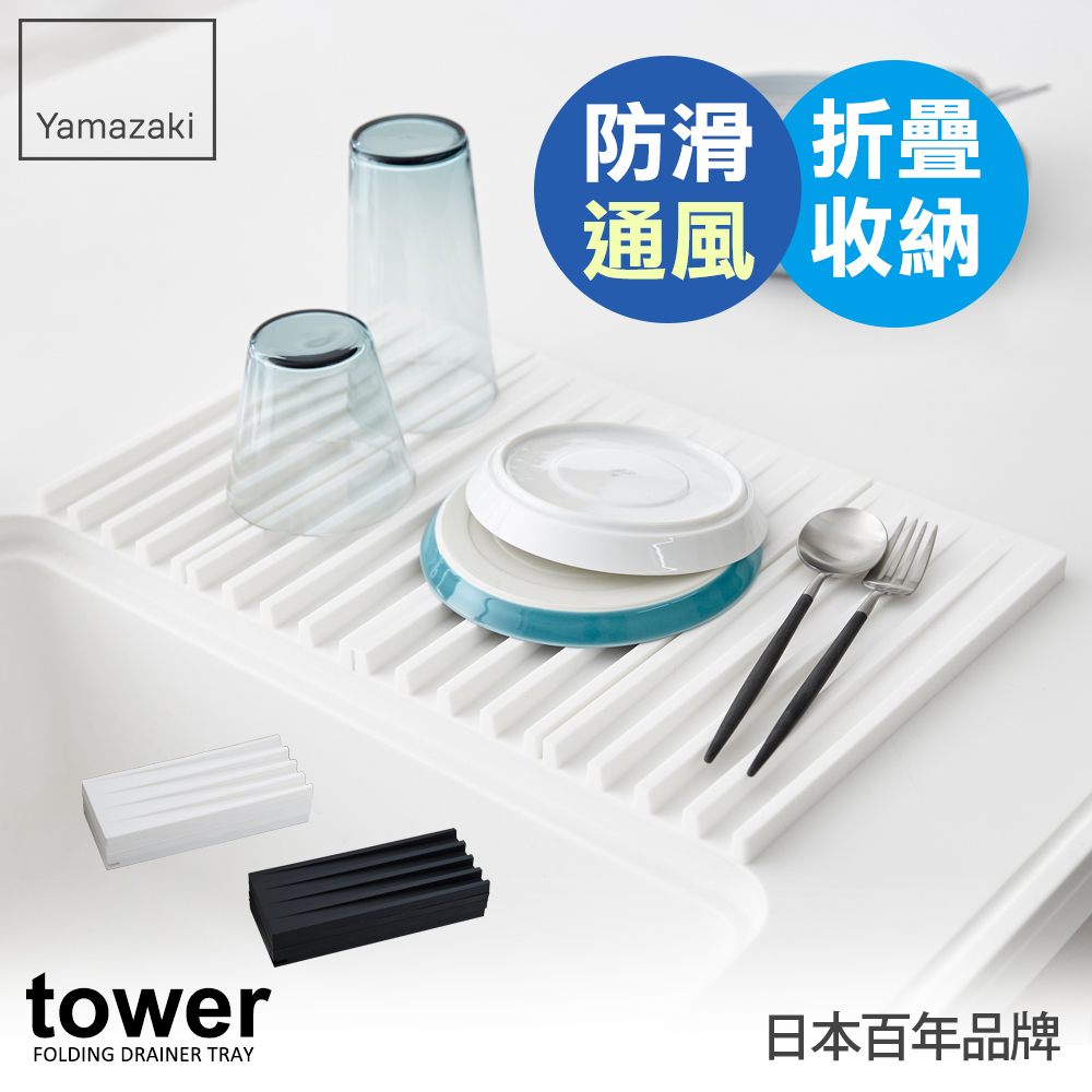 下殺999 日本山崎tower斷水流折疊式瀝水盤(白)/瀝水盤/碗盤瀝水/碗盤架/餐具瀝水/碗盤瀝水架