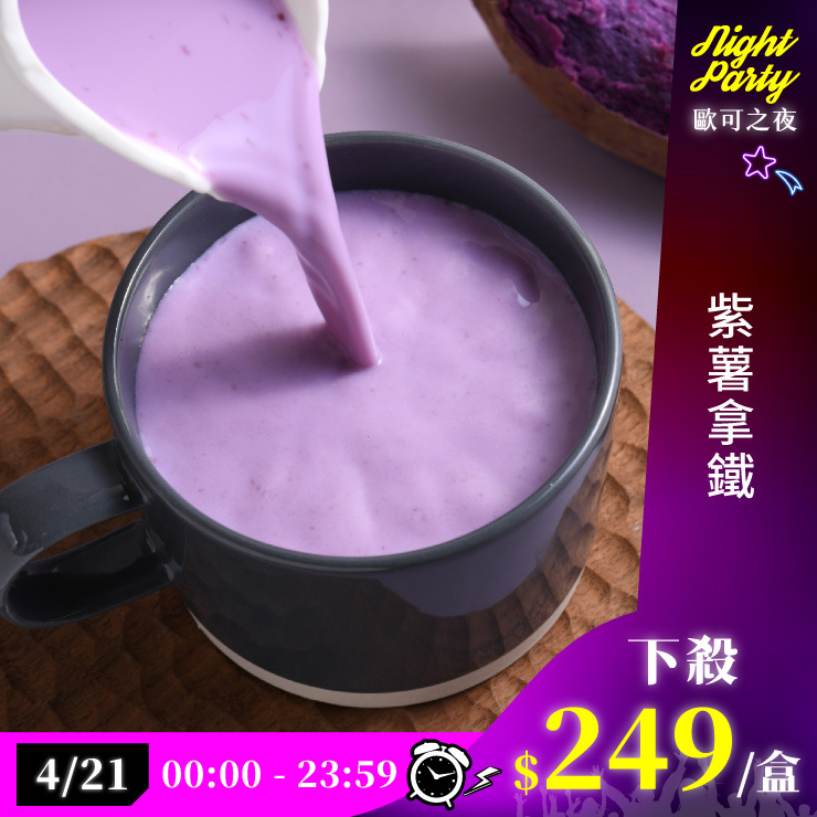 歐可茶葉 真奶茶 A29紫薯拿鐵(8包/盒)