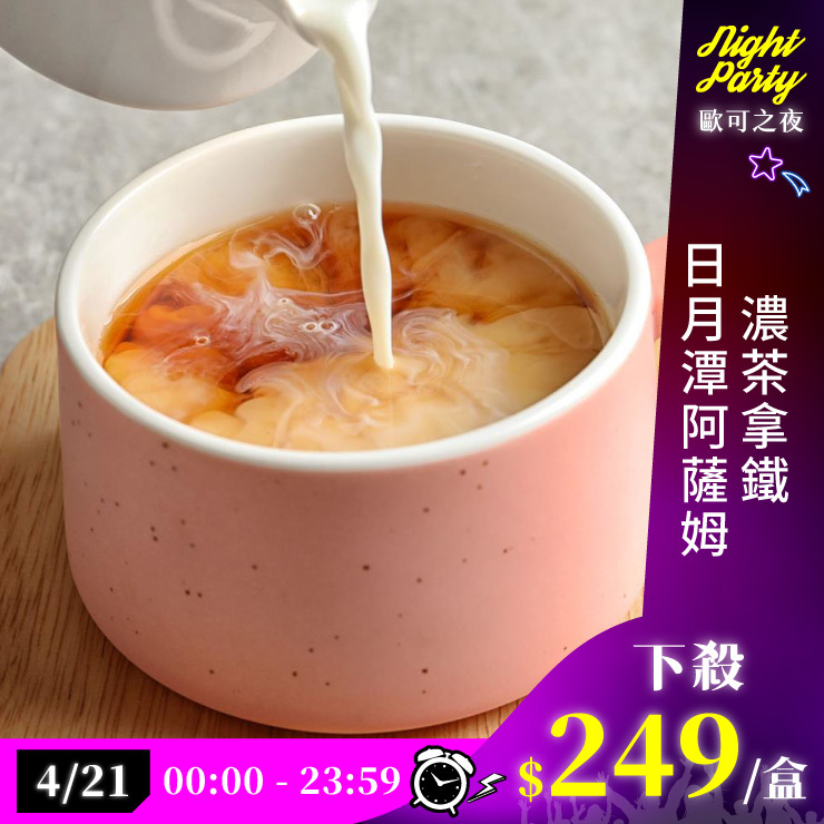 歐可茶葉 真奶茶 A01日月潭阿薩姆濃茶拿鐵(8包/盒)