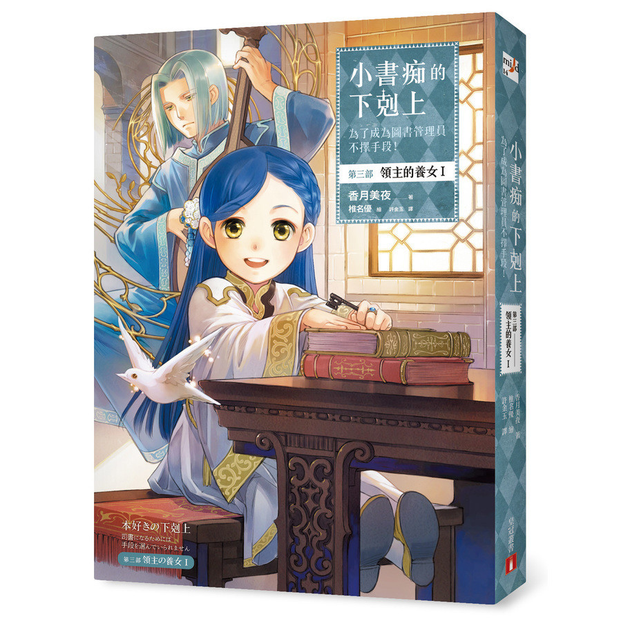 小書痴的下剋上(為了成為圖書管理員不擇手段第三部領主的養女I)