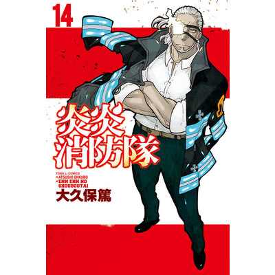 炎炎消防隊(14)