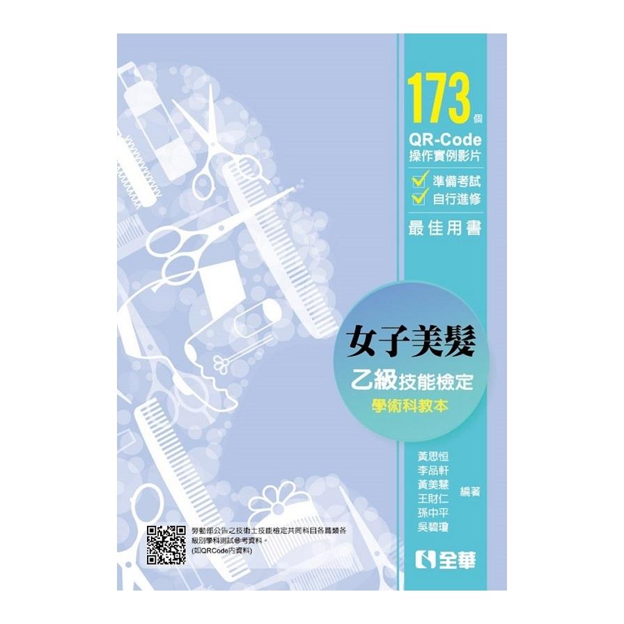 女子美髮乙級檢定學術科教本(2019最新版)