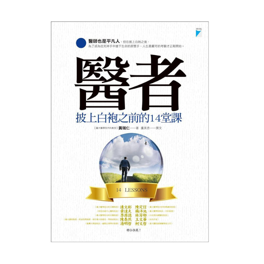 醫者(披上白袍之前的14堂課)