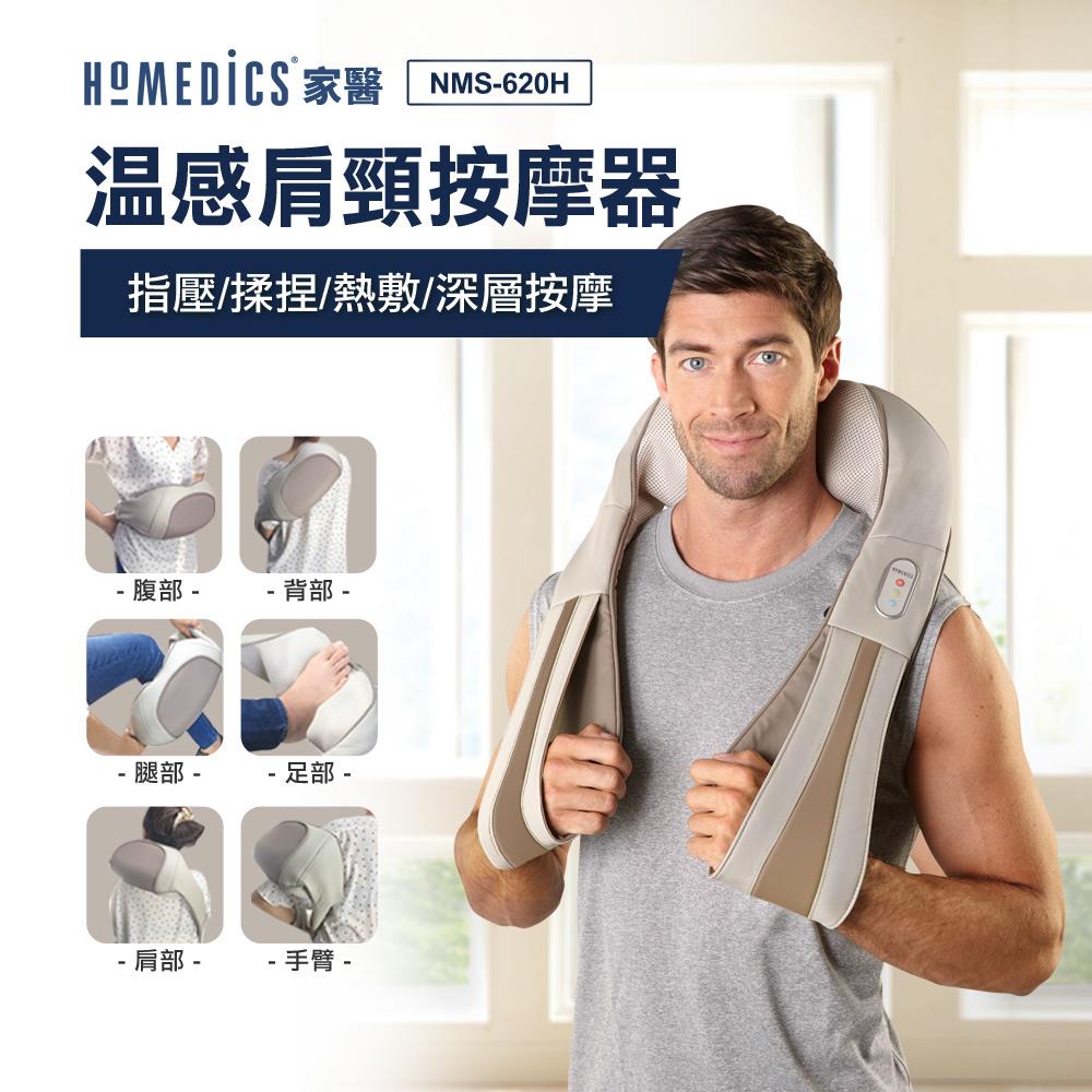 美國 HOMEDICS 家醫 三段式溫感肩頸按摩器 NMS-620H