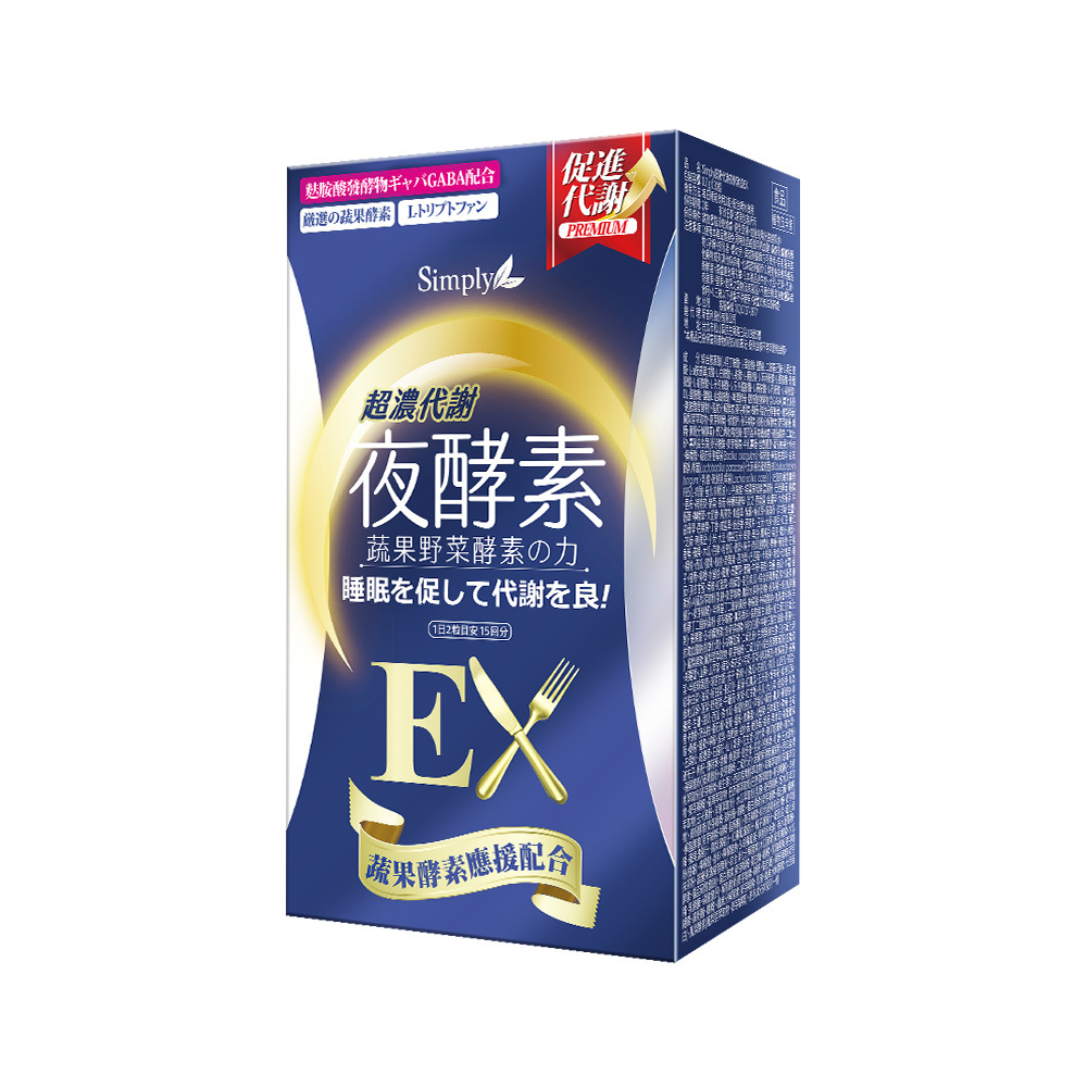 【Simply新普利】超濃代謝夜酵素錠EX 30顆(夜間代謝酵素升級版)