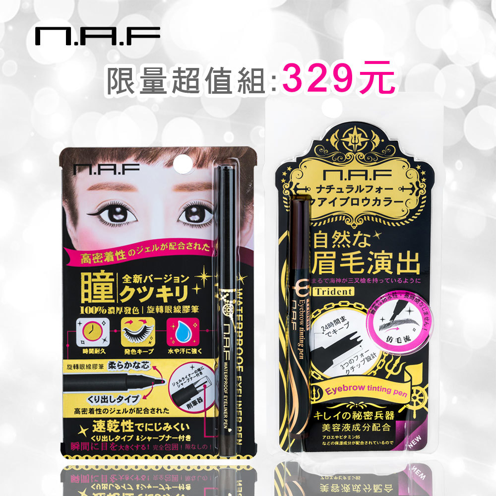 NAF仿毛流三叉戟眉彩梳+防水持久旋轉眼線膠