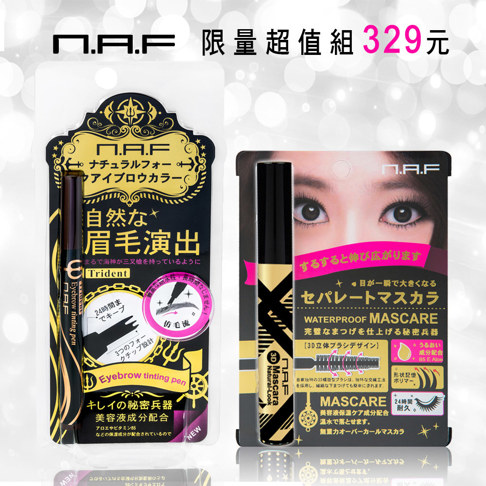 NAF仿毛流三叉戟眉彩梳+3D根根分明睫毛膏