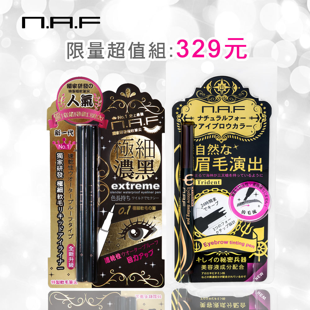 NAF仿毛流三叉戟眉彩梳+0.1 極細豔黑防水眼線液筆