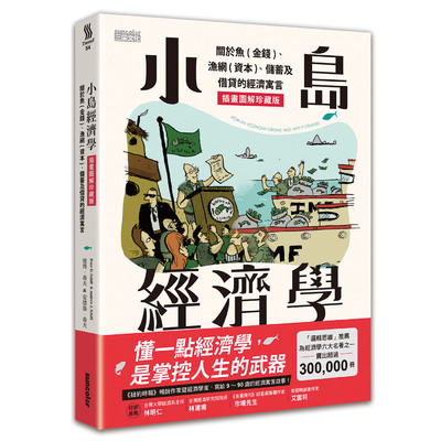 小島經濟學(關於魚(金錢).漁網(資本).儲蓄及借貸的經濟寓言)(插畫圖解珍藏版)