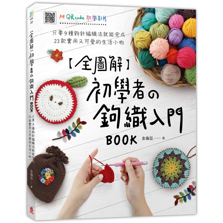 全圖解初學者の鉤織入門BOOK(只要9種鉤針編織法就能完成23款實用又可愛的生活小物)(附QR code教學影片)