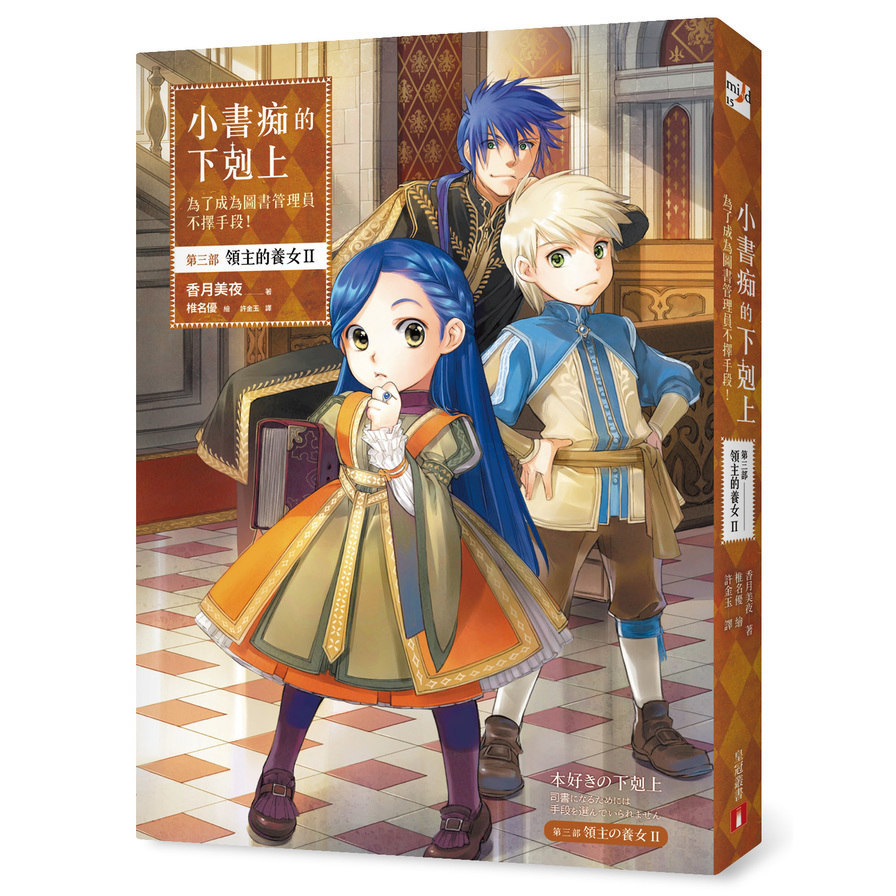 小書痴的下剋上(為了成為圖書管理員不擇手段第三部領主的養女II)