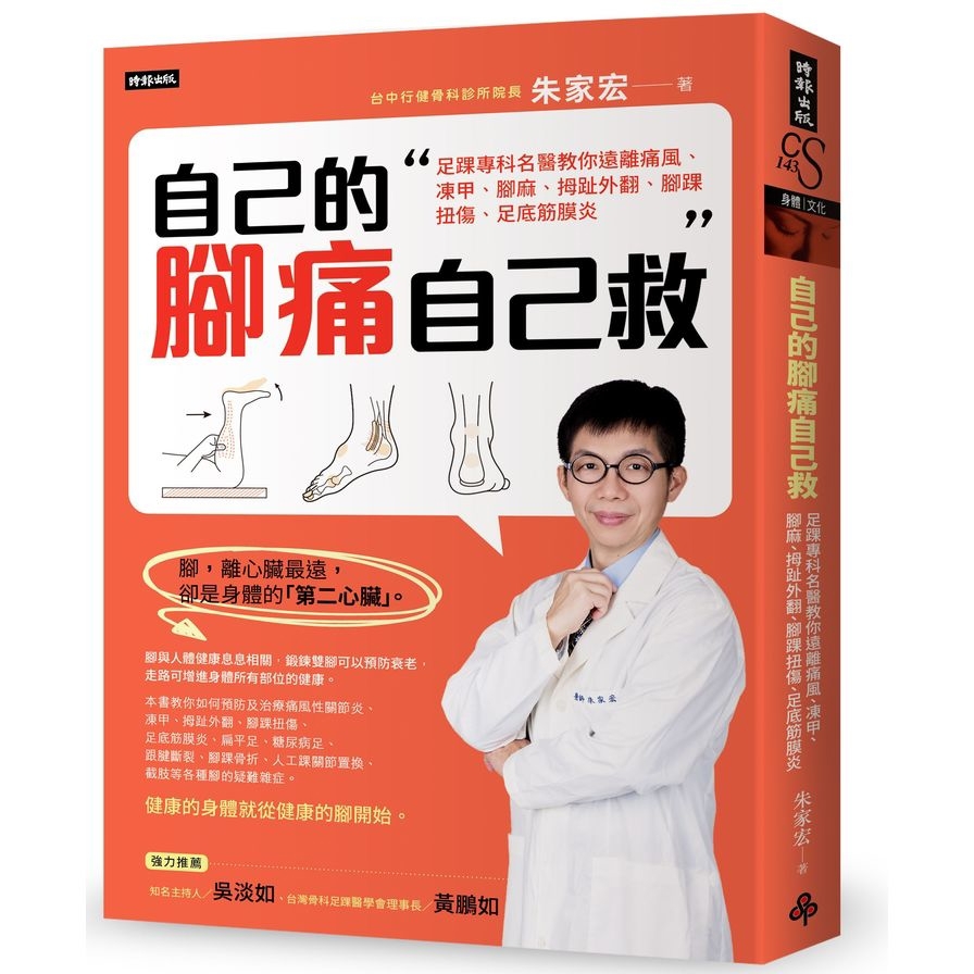 自己的腳痛自己救(足踝專科名醫教你遠離痛風.凍甲.腳麻.拇趾外翻.腳踝扭傷.足底筋膜炎)