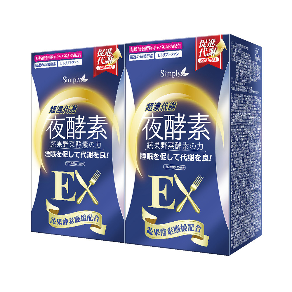 【Simply新普利】超濃代謝夜酵素錠EX 30顆(x2盒) (夜間代謝酵素升級版) 木村拓哉代言