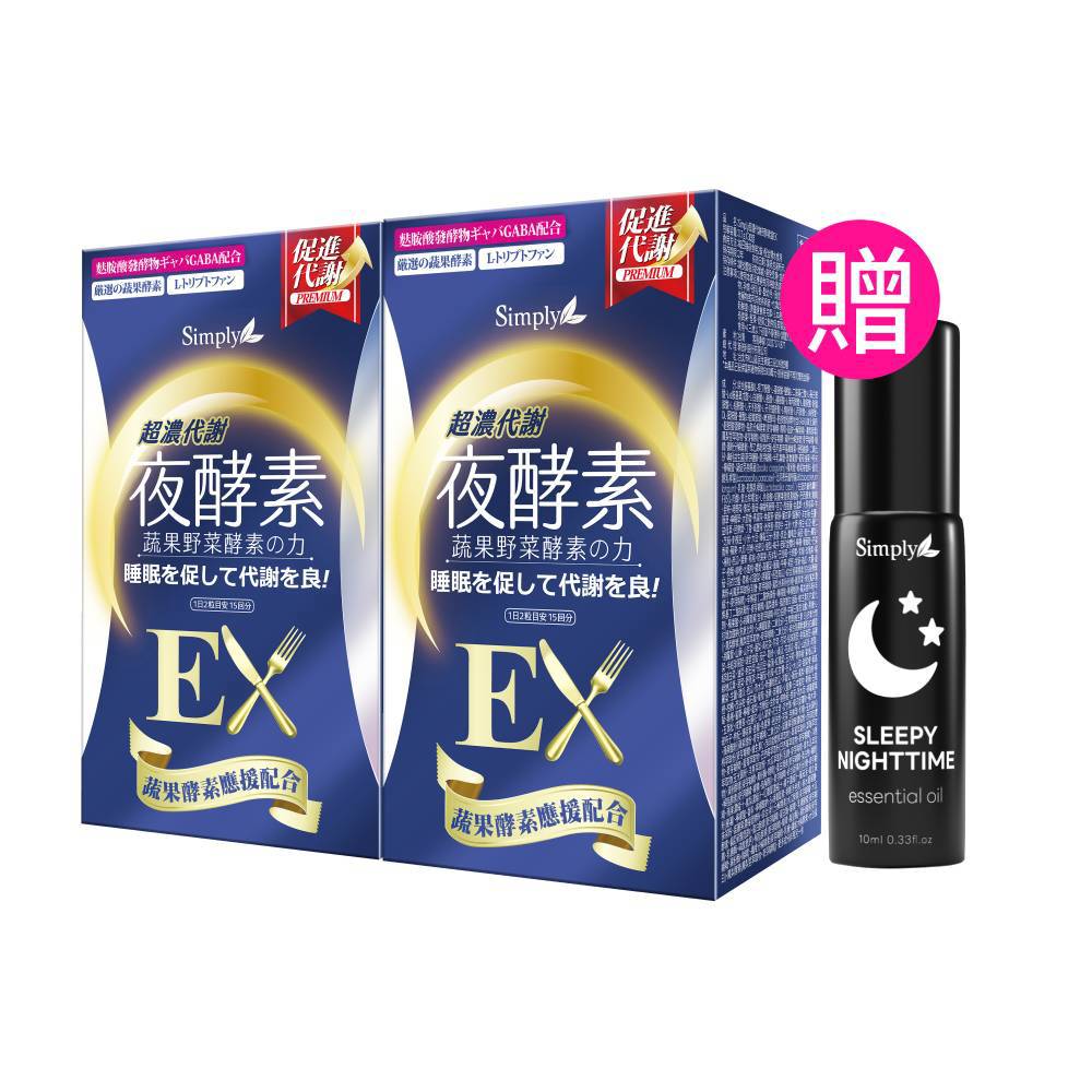 【Simply新普利】超濃代謝夜酵素錠EX 30顆(x2盒) 下單贈-精油滾珠(夜間代謝酵素升級版)