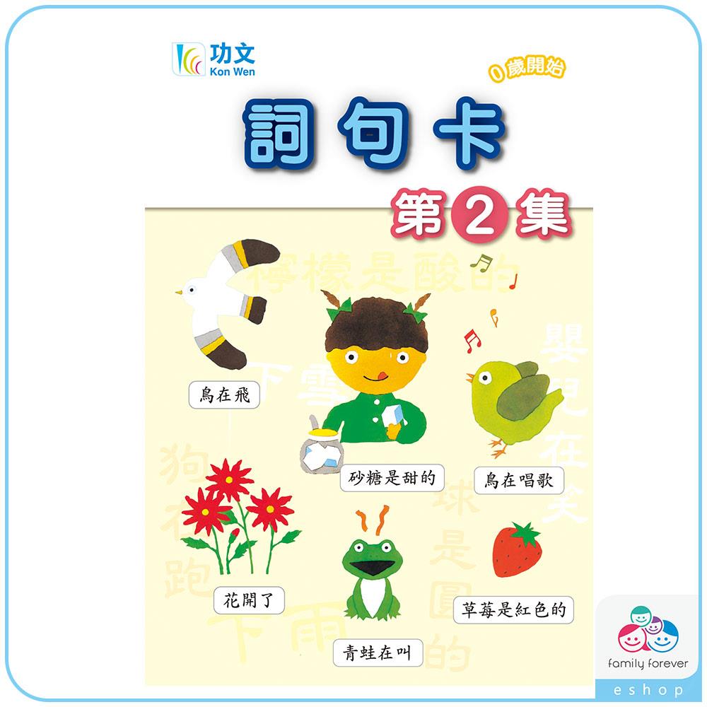 詞句卡(第2集)(無點讀功能)