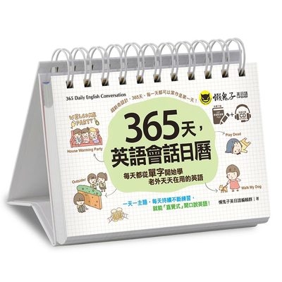 365天英語會話日曆(免費附贈虛擬點讀筆APP+1CD+防水收藏盒)
