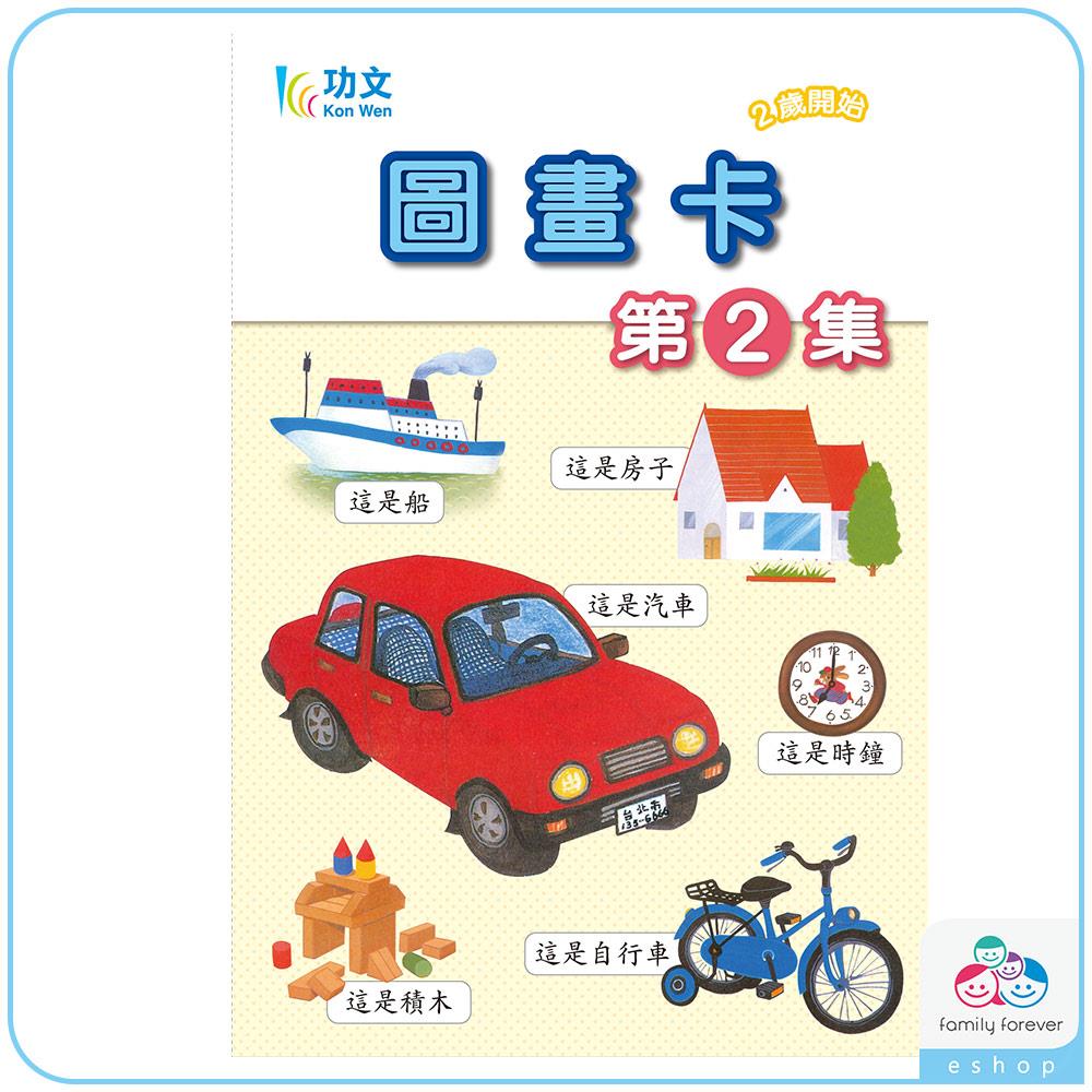 圖畫卡(第2集)(無點讀功能)