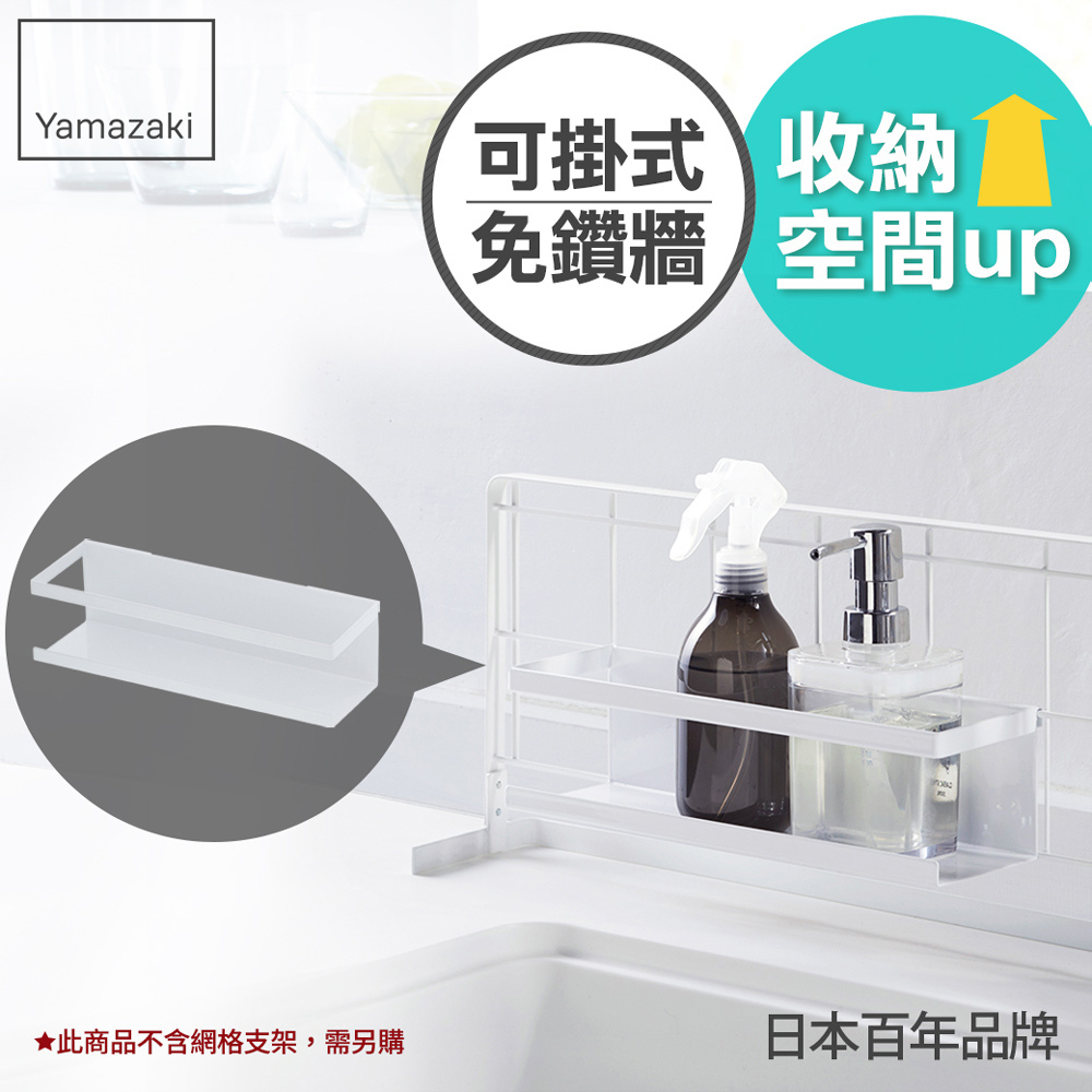 下殺265 日本山崎tower可掛式瓶罐架(白)/廚房收納/置物架/網格架收納