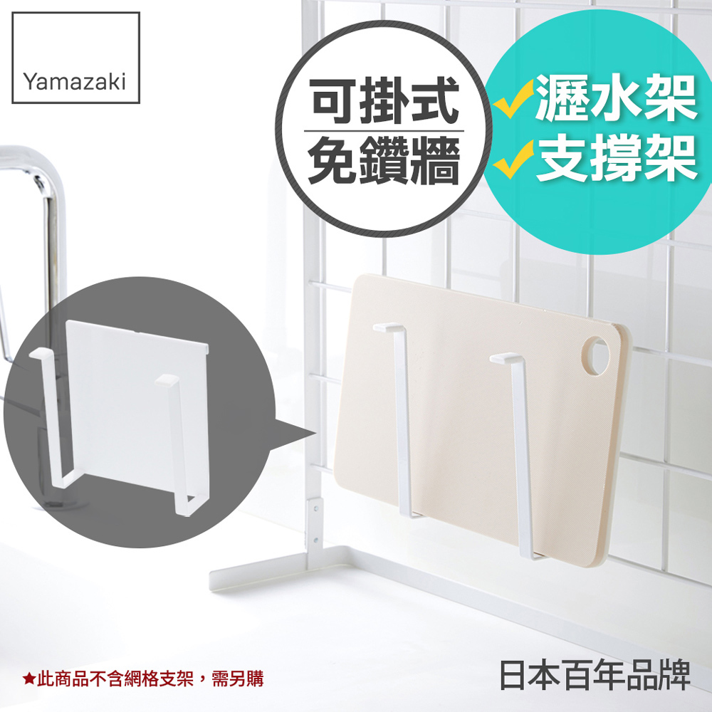 下殺330 日本山崎tower可掛式支撐架(白)/廚房收納/置物架/網格架收納