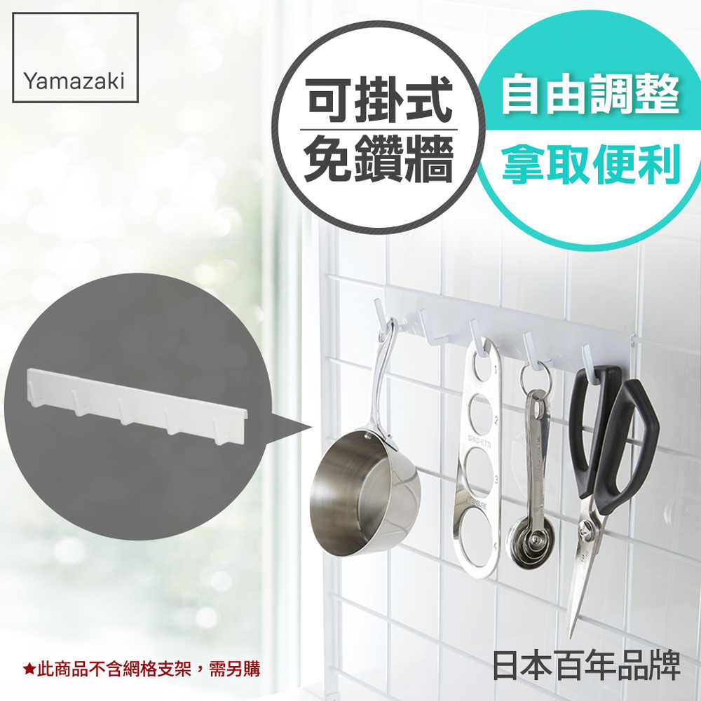 下殺169 日本山崎tower可掛式五格掛勾(白)/廚房收納/置物架//網格架收納