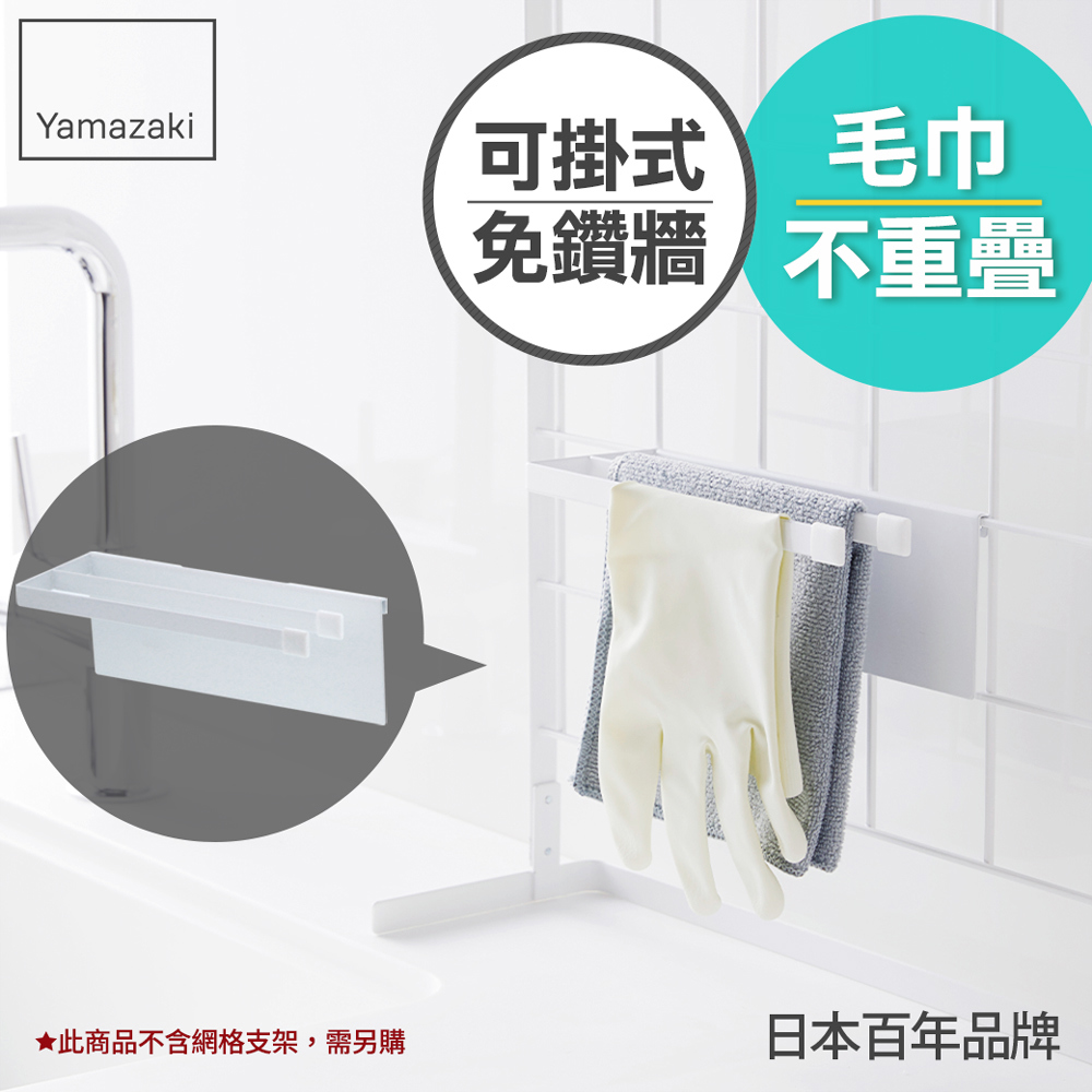 下殺265 日本山崎tower可掛式雙桿毛巾架(白)/抹布架/廚房收納/收納架/網格架收納