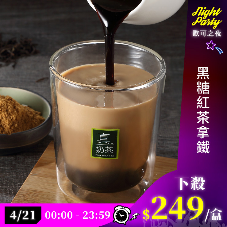 歐可茶葉 真奶茶 A14黑糖紅茶拿鐵(8包/盒)