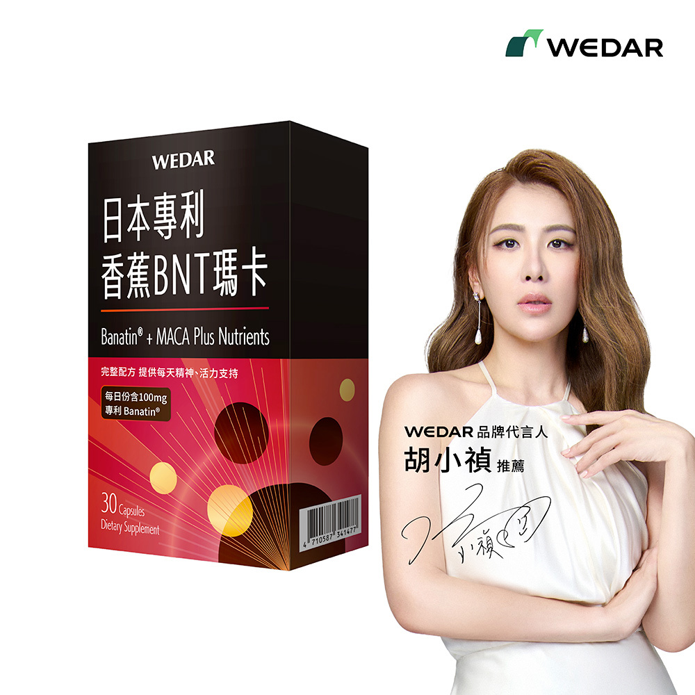 【超強夯品$1288】WEDAR薇達 日本專利香蕉BNT瑪卡(30顆/盒) 1盒
