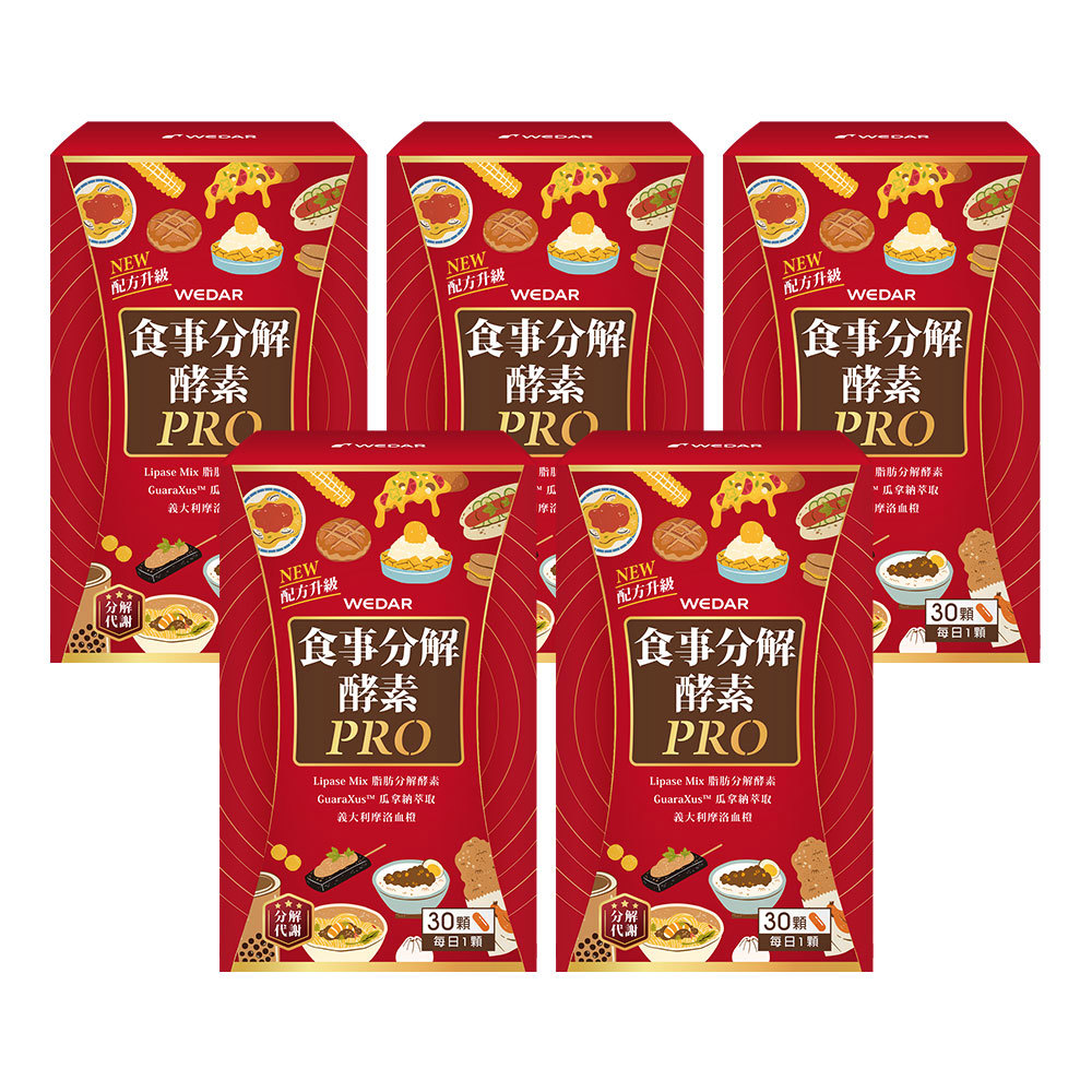 WEDAR薇達 食事分解酵素PRO(30顆/盒) 5盒組