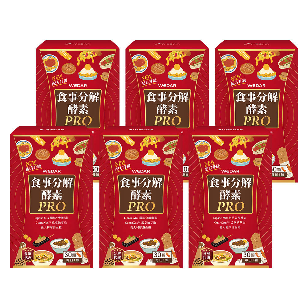 WEDAR薇達 食事分解酵素PRO(30顆/盒) 6盒組