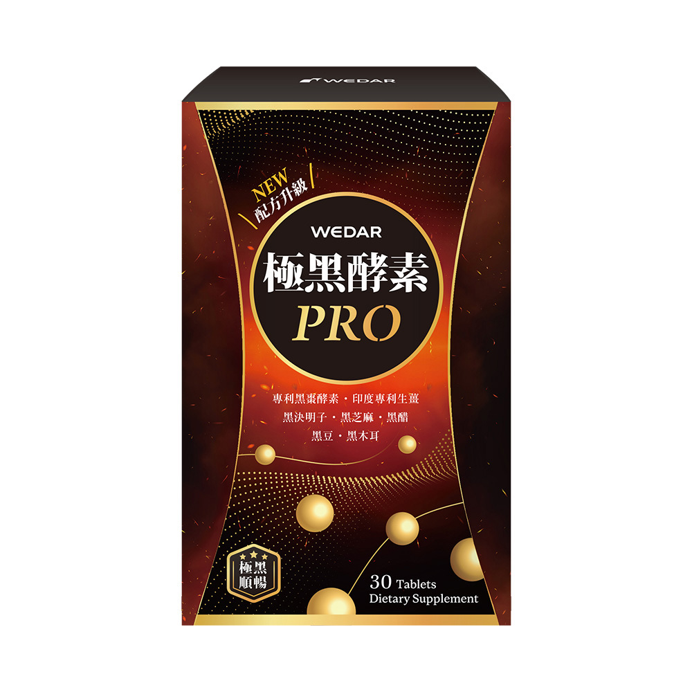 WEDAR薇達 極黑酵素PRO(30顆/盒) 1盒