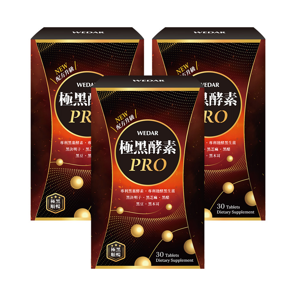 WEDAR薇達 極黑酵素PRO(30顆/盒) 3盒組
