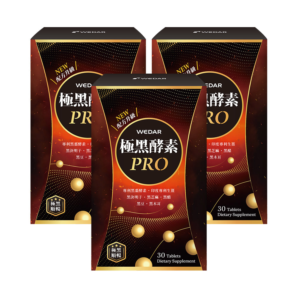 WEDAR薇達 極黑酵素PRO(30顆/盒) 3盒組