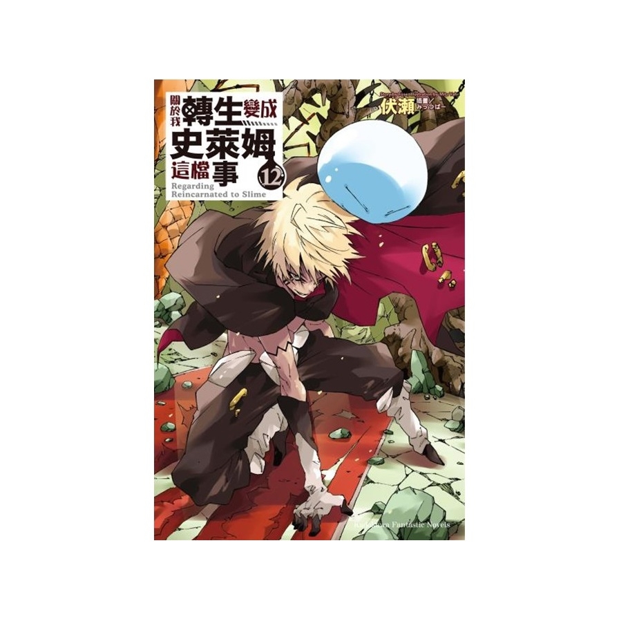 關於我轉生變成史萊姆這檔事(12)