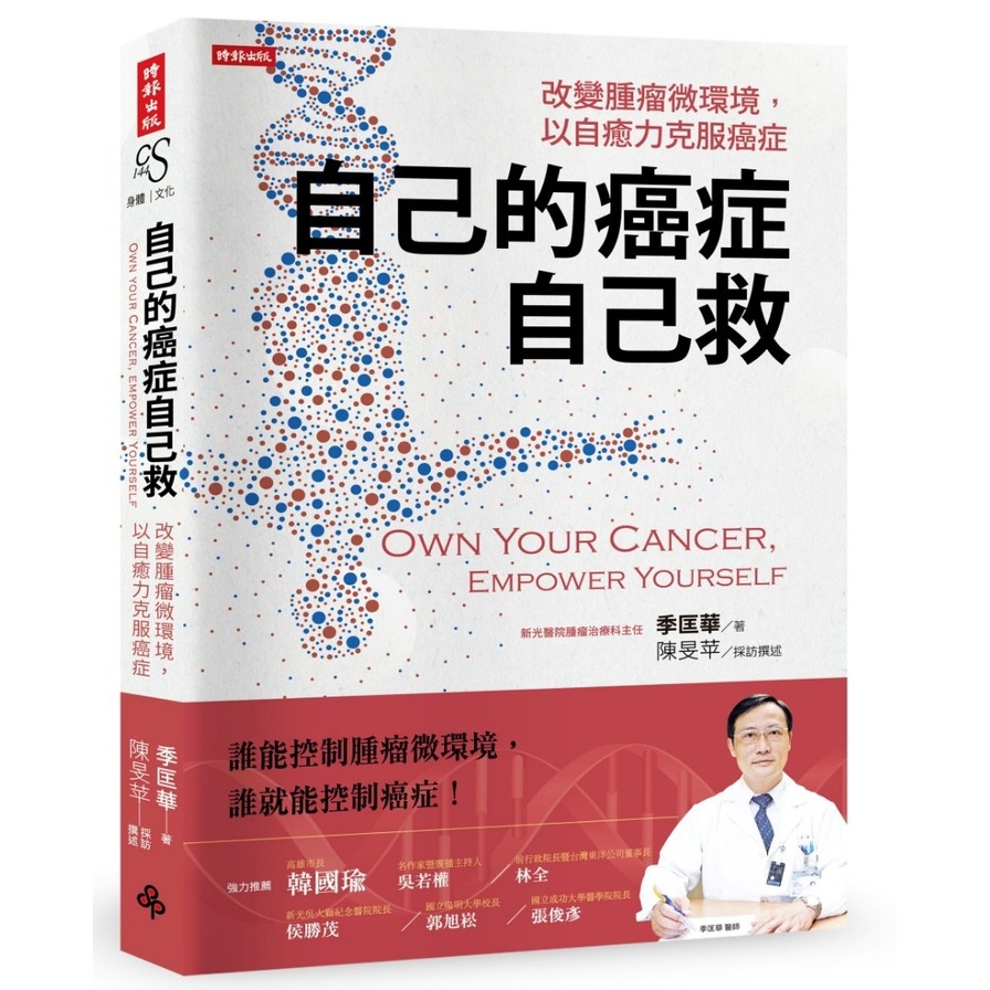 自己的癌症自己救(改變腫瘤微環境.以自癒力克服癌症)