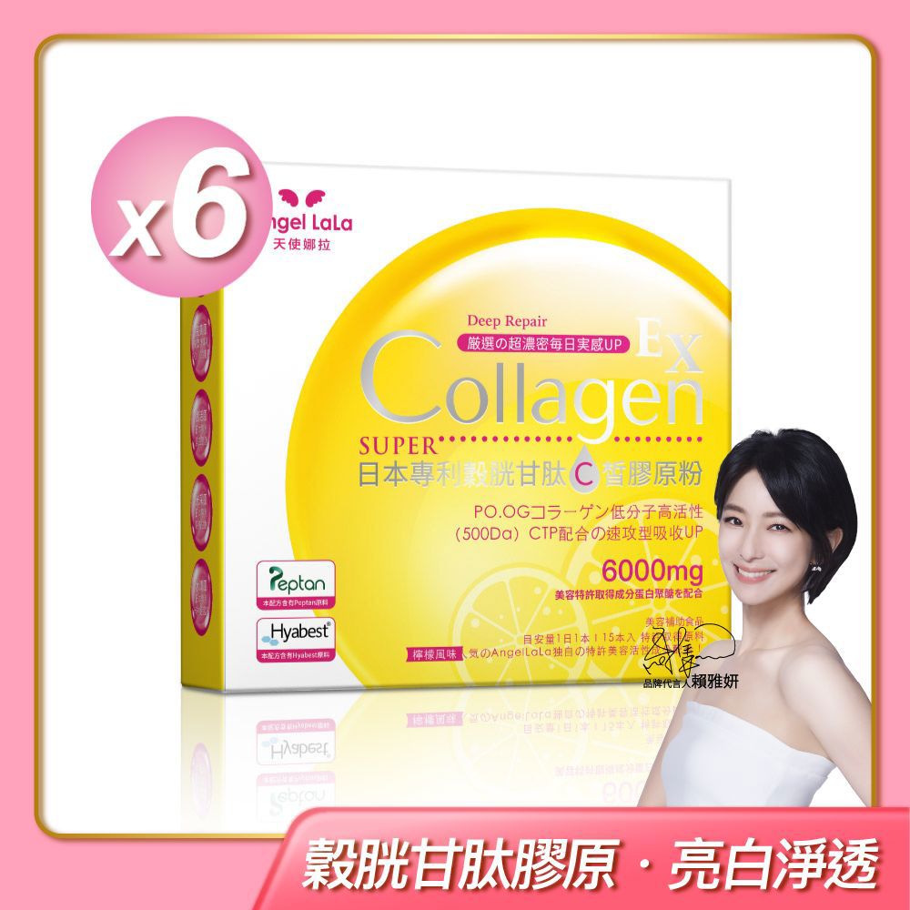 【Angel Lala 天使娜拉】EX C皙榖胱甘肽膠原粉x6盒(檸檬風味/15包)