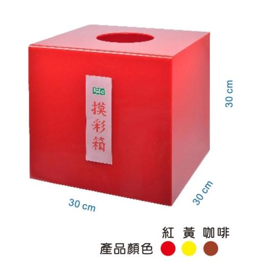 LIFE 徠福  摸彩箱-中彩色1193