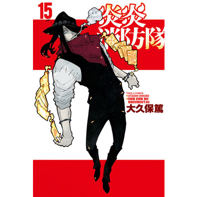 炎炎消防隊(15)