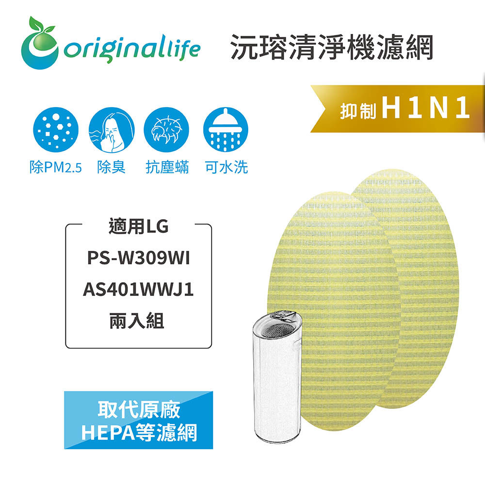 適用LG：PS-W309WI  大白2入組【originallife】沅瑢  超淨化大白清淨機水洗濾網