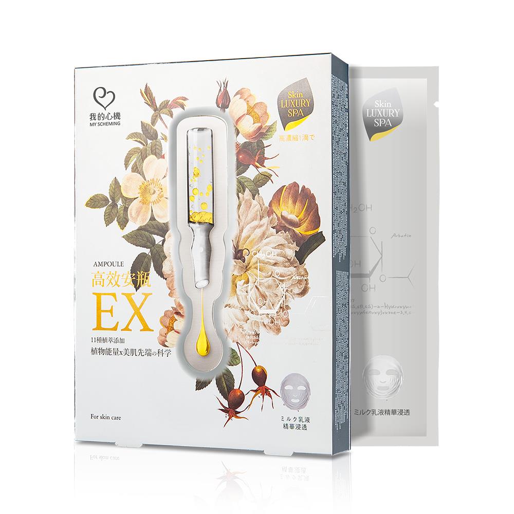【我的心機】高效安瓶EX瞬效淡斑面膜(4入/盒)