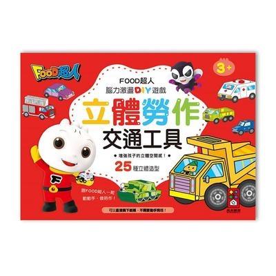 交通工具(FOOD超人立體勞作)