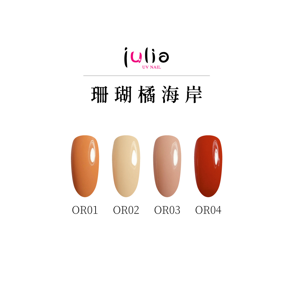 julia尖尖帽 甲片專用膠 12ml-珊瑚橘海岸